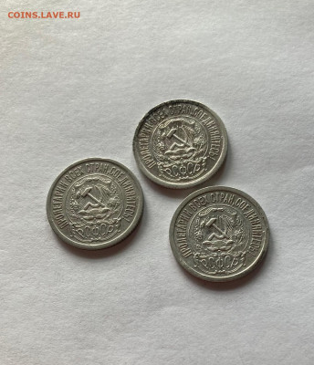 15 копеек 1923г.- 3шт, до 28.05.22г. - 15-1523-5