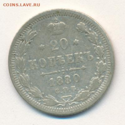 20 копеек 1880 до 26.05.22, 23:00 - #2390