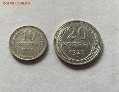 10, 20 копеек 1925г., до 28.05.22г. - 10-2025