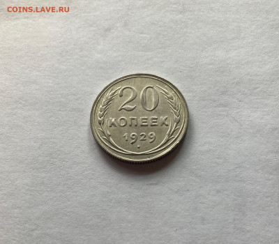 20 копеек 1929г., до 28.05.22г. - 2029-31