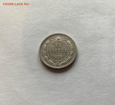 15 копеек 1923г., до 28.05.22г. - 1523-23