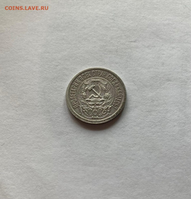 15 копеек 1923г., до 28.05.22г. - 1523-24