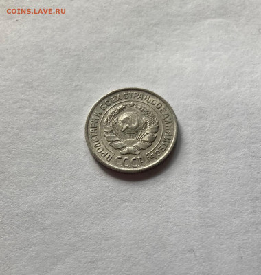 10 копеек 1925г., до 28.05.22г. - 1025-22