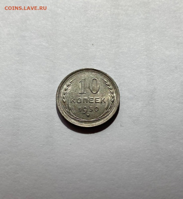 10 копеек 1930г., отличная, до 28.05.22г. - 1030-20