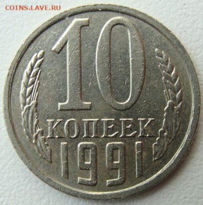 10 копеек 1991 г. без буквы. Окончание 23.05.22 в 22.00 - DSC07711.JPG