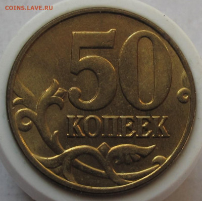50 копеек 2005 м шт.Б2 штемпельный блеск - 008.JPG