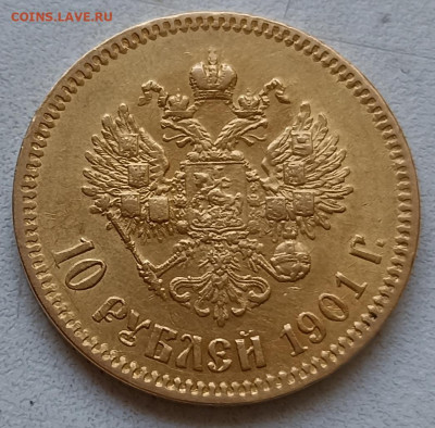 10 рублей 1900 Ф.З и 1901 А.Р (Советский чекан?) - IMG_20220522_164314