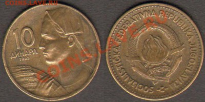 Югославия 10 динаров 1963 до 21.11.2011 21-30 - Югославия 10 1963