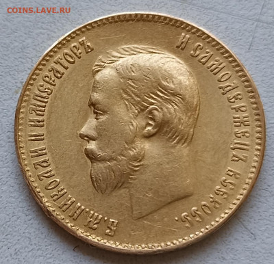 10 рублей 1900 Ф.З и 1901 А.Р (Советский чекан?) - IMG_20220522_164237