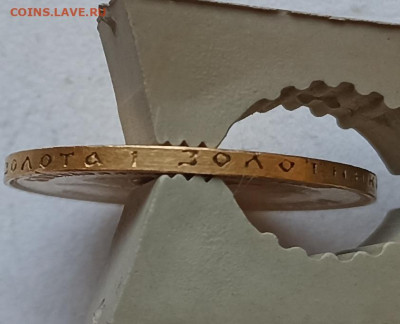 10 рублей 1900 Ф.З и 1901 А.Р (Советский чекан?) - IMG_20220522_162611