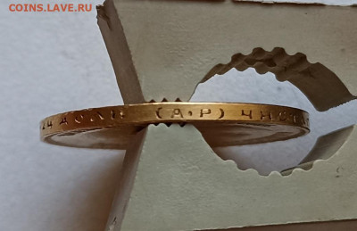 10 рублей 1900 Ф.З и 1901 А.Р (Советский чекан?) - IMG_20220522_162310