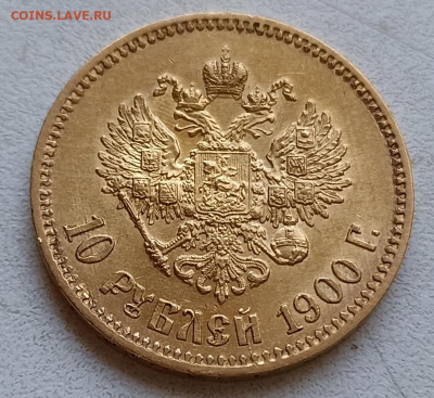 10 рублей 1900 Ф.З и 1901 А.Р (Советский чекан?) - IMG_20220522_163251
