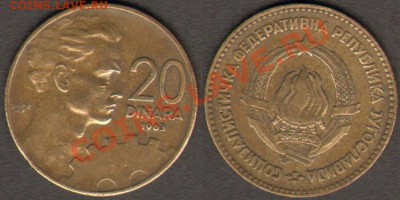 Югославия 20 динаров 1963 до 21.11.2011 21-30 - Югославия 20 1963