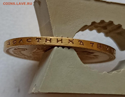 10 рублей 1900 Ф.З и 1901 А.Р (Советский чекан?) - IMG_20220522_163950
