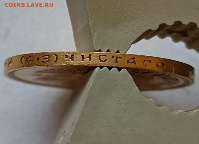 10 рублей 1900 Ф.З и 1901 А.Р (Советский чекан?) - IMG_20220522_163525