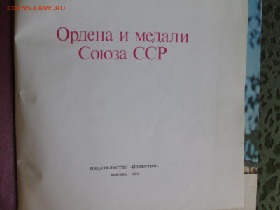 Книга Ордена и медали СССР до 26.05.2022 - IMG_4457.JPG