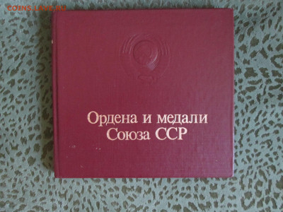 Книга Ордена и медали СССР до 26.05.2022 - IMG_4456.JPG
