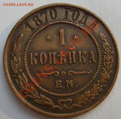 1 копейка 1870 оценка - S6301279.JPG