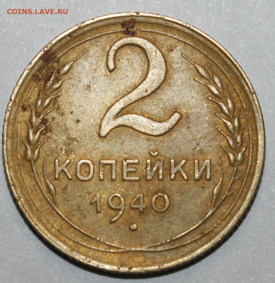 2 копейки 1940 - _MG_4444