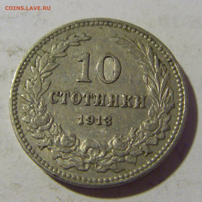 10 стотинок 1913 Болгария №1 27.05.2022 22:00 МСК - CIMG7490.JPG