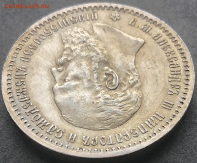 Рубль 1891 - IMG_6771.JPG