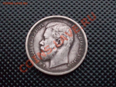 50 копеек 1910 и рубль 1907 на оценку. - SDC10089.JPG