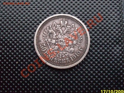 50 копеек 1910 и рубль 1907 на оценку. - SDC10092.JPG