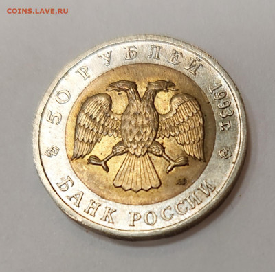 50 рублей 1993 КК Дальневосточный аист до 26.05.22 в 22.00 - 20220522_192739