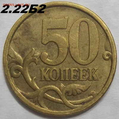 50 коп. 2005 СПМД-шт. 2.22Б2 25.05.22. 22:00 МСК - 100_5491.JPG