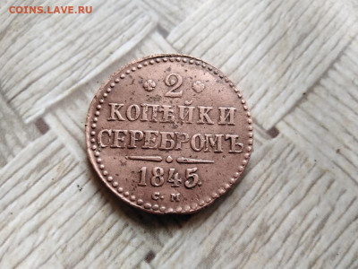 2 копейки серебромъ 1845 СМ до 25.05.2022 - 1845 (7) - копия