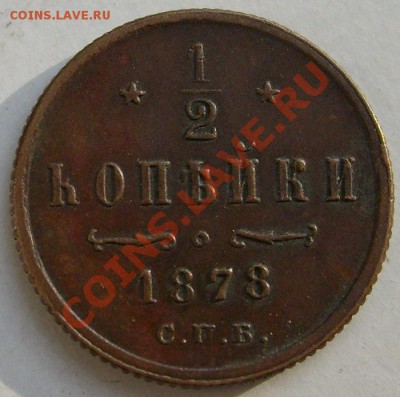 1.2 копейки 1878 оценка - S6301255.JPG