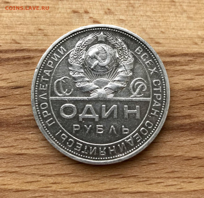 1рубль 1924 года до 26.05 - IMG_3617