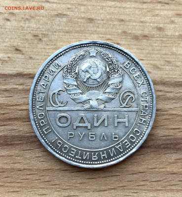 Один рубль 1924 года до 26.05 - IMG_3623