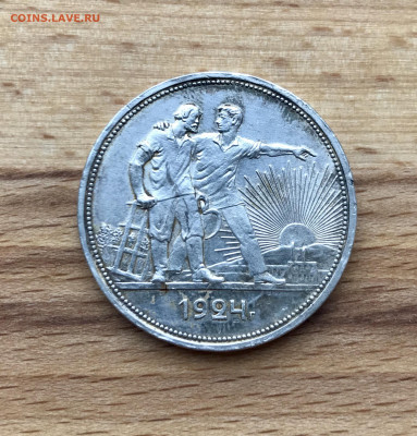 Один рубль 1924 года до 26.05 - IMG_3622