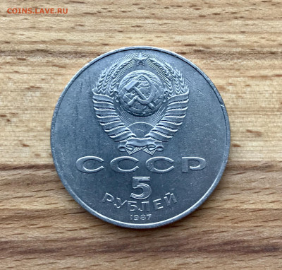 5 рублей 1987 года "шайба" до 26.05 - IMG_3621