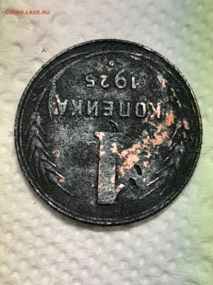 1 копейка 1925 год до 26.05 в 22-10 - монета 014