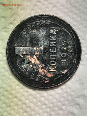 1 копейка 1925 год до 26.05 в 22-10 - монета 013