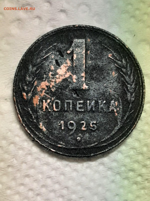 1 копейка 1925 год до 26.05 в 22-10 - монета 012