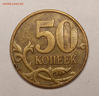 50 копеек 2005 М Б5 1+24 до 25.05.2022 22.00 мск - IMG20220522223230