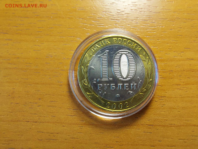 2002г. 10 рублей Дербент (aUnc+, шт.А) до 29го - 16