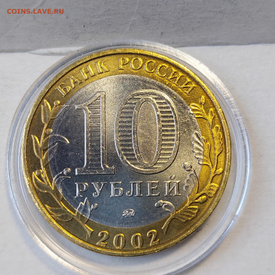 2002г. 10 рублей Дербент (aUnc+, шт.А) до 29го - 15