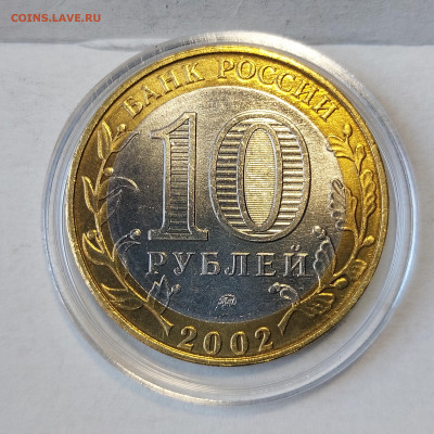 2002г. 10 рублей Дербент (aUnc+, шт.А) до 29го - 14