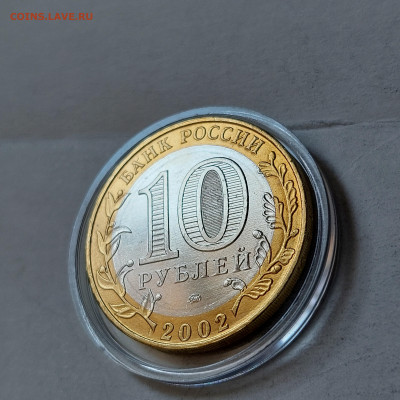 2002г. 10 рублей Дербент (aUnc+, шт.А) до 29го - 09