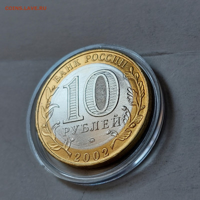 2002г. 10 рублей Дербент (aUnc+, шт.А) до 29го - 08