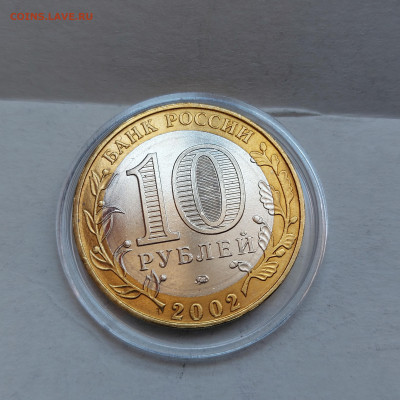 2002г. 10 рублей Дербент (aUnc+, шт.А) до 29го - 07