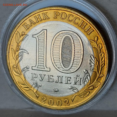 2002г. 10 рублей Дербент (aUnc+, шт.А) до 29го - 06