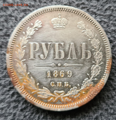 Рубль 1869 год. СПБ-HI. - 20220521_084653