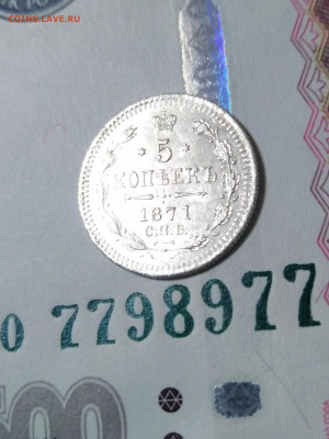 5 копеек 1871 года СПБ НI на оценку - IMG_20220523_012338