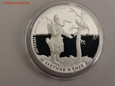 3р 2019г Охотник и Змея, серебро. Пруф Ag925, до 28.05 - Y ОХОТНИК И ЗМЕЯ-1