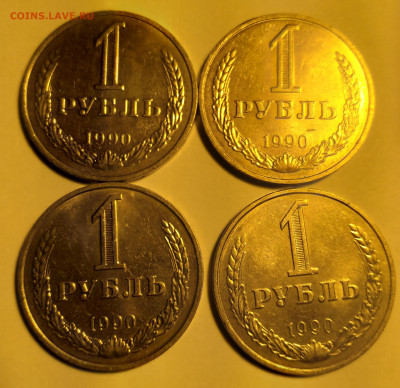 1руб.СССР 1990г.Годовики 4шт. до 28.05. 22г. 22:00 - 20220523_062558